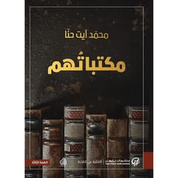 مكتباتهم