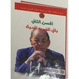 سلسلة محطات خالدة من تاريخ المملكة المغربية الشريفة - الحسن الثاني باني المغرب الحديث