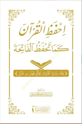 احفظ القرآن كما تحفظ الفاتحة