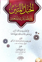 الحبل المتين على نظم المرشد المعين