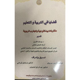 قضايا في التربية والتعليم - مقاربات بيداغوجية وتجارب تربوية
