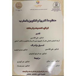 منظومة التربية والتكوين بالمغرب - الواقع التحديات والرهانات
