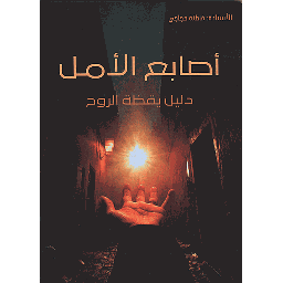 أصابع الامل