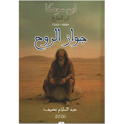 جواز الروح