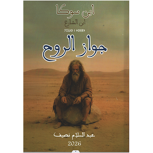 جواز الروح