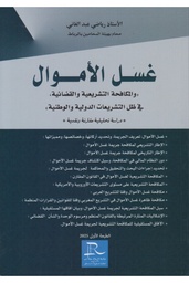 غسل الأموال والمكافحة التشريعية والقضائية