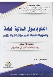 العلم بأصول المالية العامة والمنهجيات الحديثة لتدبير ميزانية الدولة بالمغرب 2026