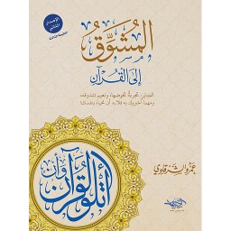 المشوق إلى القرآن