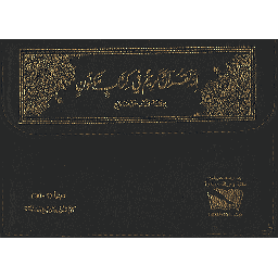 القرآن الكريم نصف برواية ورش شاموا حقيبة 1/30 ثمن حزب في الصفحة