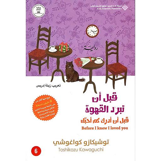 قبل أن تبرد القهوة : قبل أن أدرك كم أحبك ج6