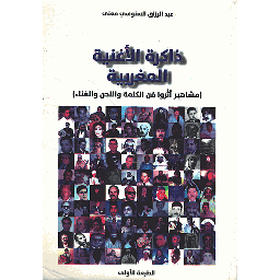 ذاكرة الأغنية المغربية