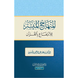 المنهاج الميسر للانتفاع بالقران