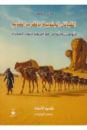 القبائل الجنوبية بالمغرب القديم