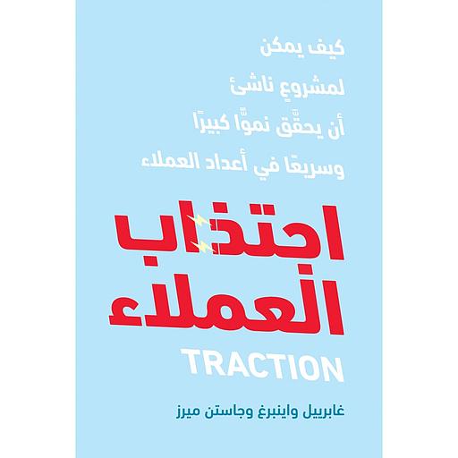 اجتذاب العملاء