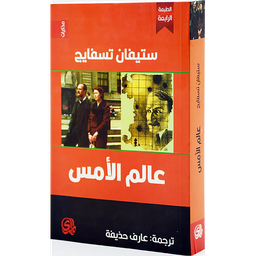 عالم الأمس