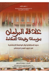 علاقة البرلمان بمؤسسات وهيئات الحكامة