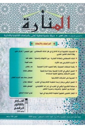 مجلة المنارة 2025/ع73 الخاص بالقانون الرقمي7