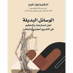 الوسائل البديلة لحل المنازعات والتحكيم في التشريع المغربي والمقارن