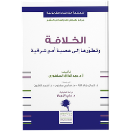 الخلافة وتطورها إلى عصبة أمم شرقية