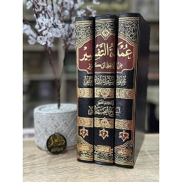 عمدة التفسير 1/3