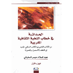 الحداثة في خطاب النخبة الثقافية المغربية