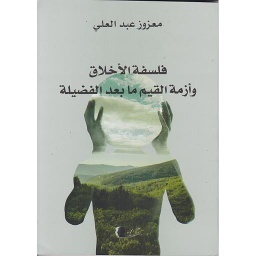 فلسفة الأخلاق وأزمة القيم ما بعد الفضيلة