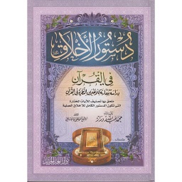 دستور الأخلاق في القرآن