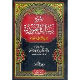شرح رسالة العبودية لشيخ الإسلام ابن تيمية