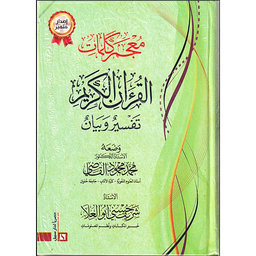 معجم كلمات القرآن الكريم تفسير وبيان