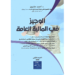 الوجيز في المالية العامة 2026