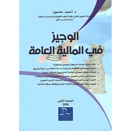 الوجيز في المالية العامة 2026
