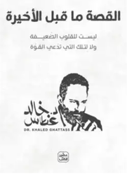 القصة ما قبل الاخيرة (ليست للقلوب الضعيفة ولا لتلك التي تدعي القوة)