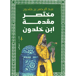 مختصر مقدمة ابن خلدون