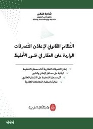 النظام القانوني لإعلان التصرفات الواردة على العقار في طور التحفيظ