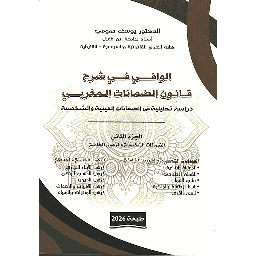 الوافي في شرح قانون الضمانات المغربي ج2