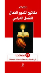 مفاتيح التدبير الفعال للفصل الدراسي - 21 مفتاحا في ضوء تجربة ميدانية معززة بشهادات