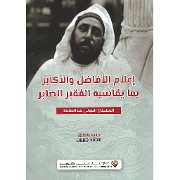 إعلام الأفاضل والأكابر بما يقاسيه الفقير الصابر