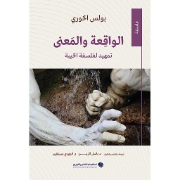 الواقعة والمعنى : تمهيد لفلسفة الخيبة