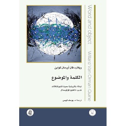 الكلمة والموضوع