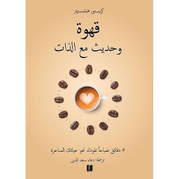 قهوة و حديث مع الذات