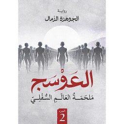 العوسج ملحمة العالم السفلي ج 2