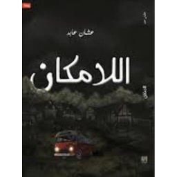 اللامكان