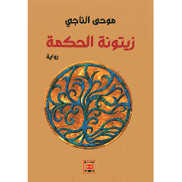 زيتونة الحكمة