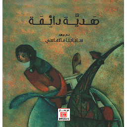 هدية دائمة
