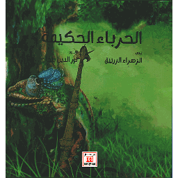 الحرباء الحكيمة