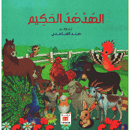 الهدهد الحكيم