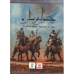 خيول وفرسان نسمة من الجهة الشرقية المغربية-CHEVAUX ET CAVALIERS UN SOUFFLE DE L'ORIENTAL MAROCAIN