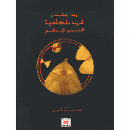 فريد بلكاهية الحدس الإبداعي