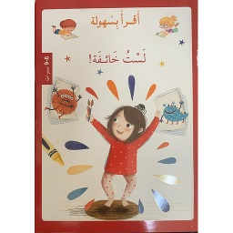 ! أقرأ بسهولة - لست خائفة