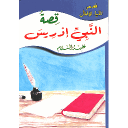 قصص الأنبياء للأطفال قصة النبي إدريس 2